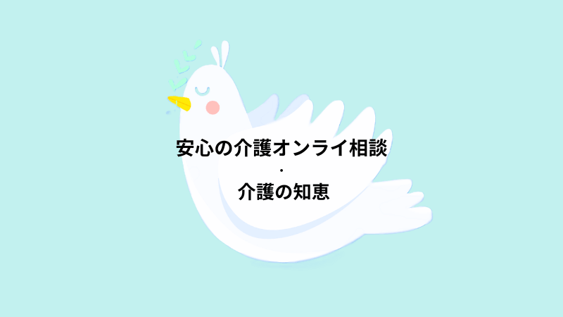 介護の基礎知識・制度・心のケアまとめ｜初心者にもわかりやすい解説