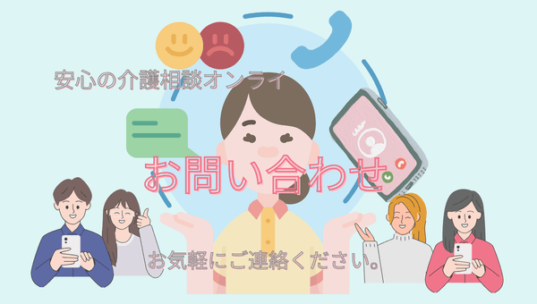 https://kaigosoudan-online.com/toiawase/