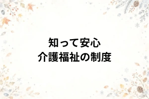 介護福祉制度サービス